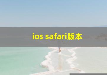 ios safari版本